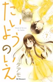 たいようのいえ（7）