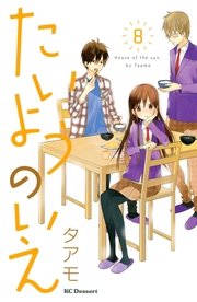 たいようのいえ（8）