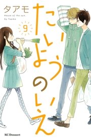 たいようのいえ（9）