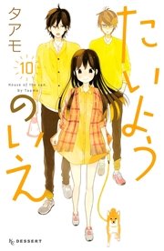 たいようのいえ（10）