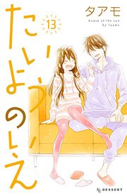 たいようのいえ（13）