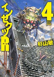 インセクツR 4巻