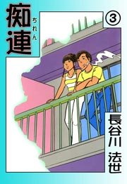 痴連 3巻