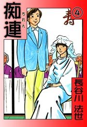 痴連 4巻
