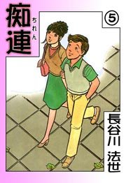 痴連 5巻