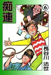 痴連 6巻