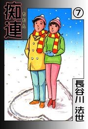 痴連 7巻