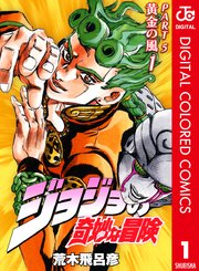 ジョジョの奇妙な冒険 第5部 黄金の風 カラー版