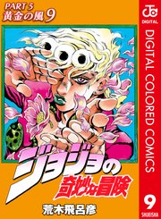 ジョジョの奇妙な冒険 第5部 黄金の風 カラー版 9