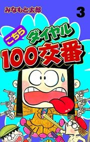 こちらダイヤル100交番 3巻