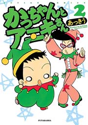 かっちゃんとアニキさん 2巻