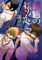 魍魎の揺りかご4巻