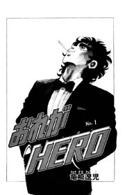 おれがヒーロー 2巻