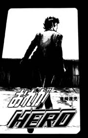 おれがヒーロー 4巻