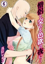 僧侶と交わる色欲の夜に…（6）