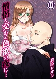僧侶と交わる色欲の夜に…（10）