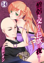 僧侶と交わる色欲の夜に…（14）