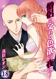 僧侶と交わる色欲の夜に…（18）