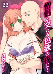 僧侶と交わる色欲の夜に…（22）