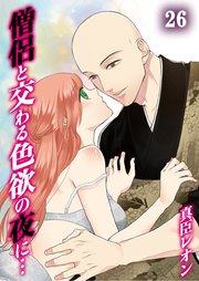 僧侶と交わる色欲の夜に…（26）