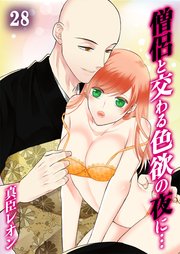 僧侶と交わる色欲の夜に…（28）