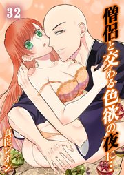 僧侶と交わる色欲の夜に…（32）