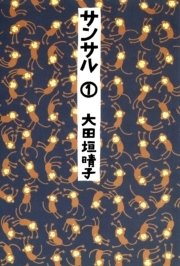 サンサル