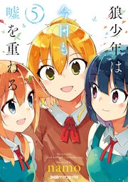 狼少年は今日も嘘を重ねる(5)