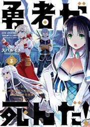 勇者が死んだ！ 3