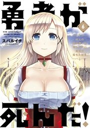 勇者が死んだ！ 6