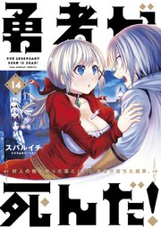 勇者が死んだ！ 14