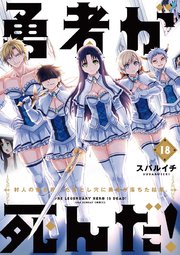 勇者が死んだ！ 18