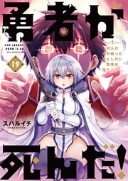 勇者が死んだ！ 19