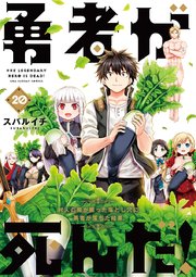 勇者が死んだ！ 20