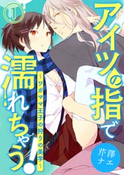 アイツの指で濡れちゃう！～ワガママ王子の狩りの美学～