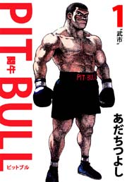 PIT BULL－闘牛－
