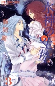 水神の生贄 3