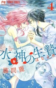 水神の生贄 4
