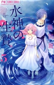 水神の生贄 5
