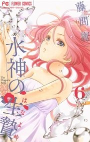 水神の生贄 6