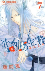 水神の生贄 7