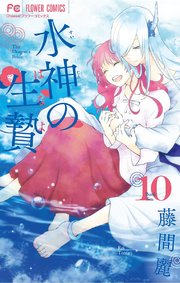 水神の生贄 10
