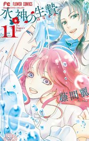 水神の生贄 11【デジタル特典付き】