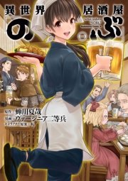 異世界居酒屋「のぶ」 表紙