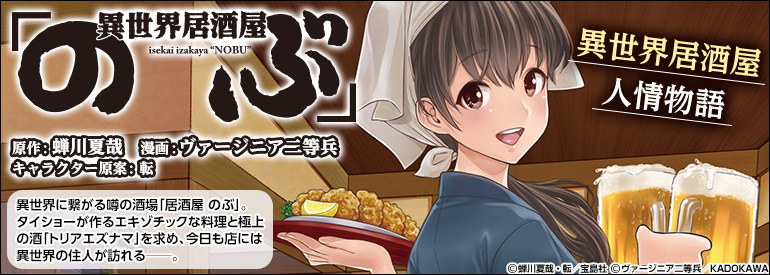 異世界居酒屋「のぶ」