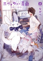 ニヴァウァと斎藤 2巻