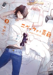 ニヴァウァと斎藤 3巻