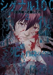 シグナル100【電子限定おまけ付き】 2巻