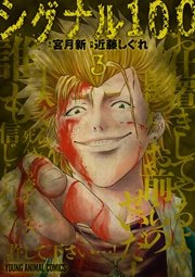 シグナル100【電子限定おまけ付き】 3巻