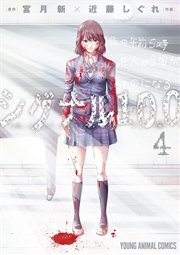 シグナル100【電子限定おまけ付き】 4巻